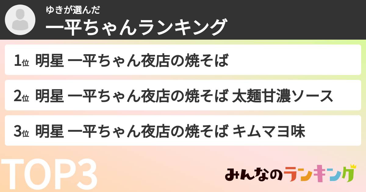 ゆきさんの「一平ちゃんランキング」