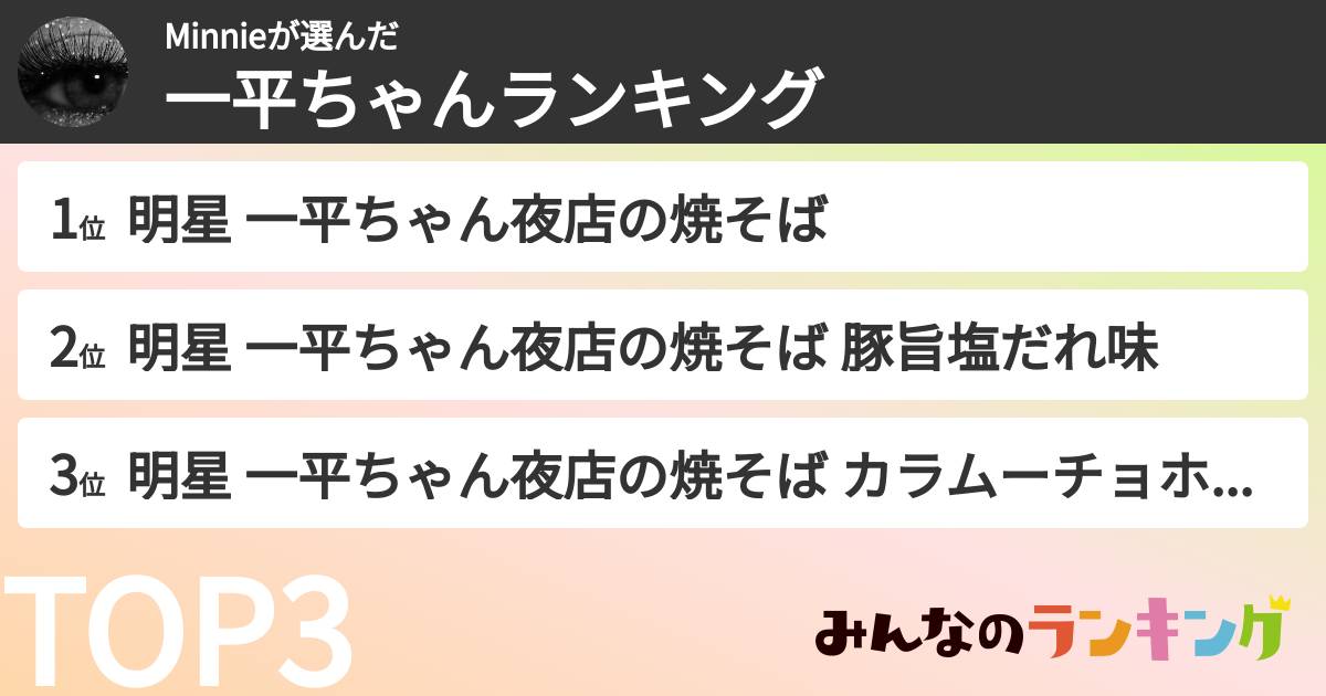 Minnieさんの「一平ちゃんランキング」