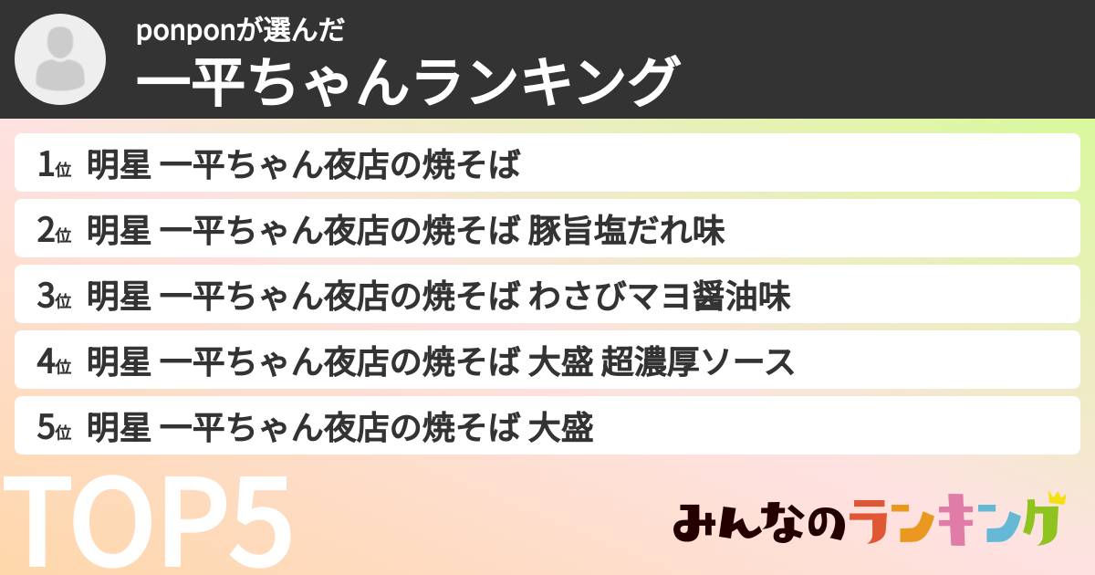 ponponさんの「一平ちゃんランキング」