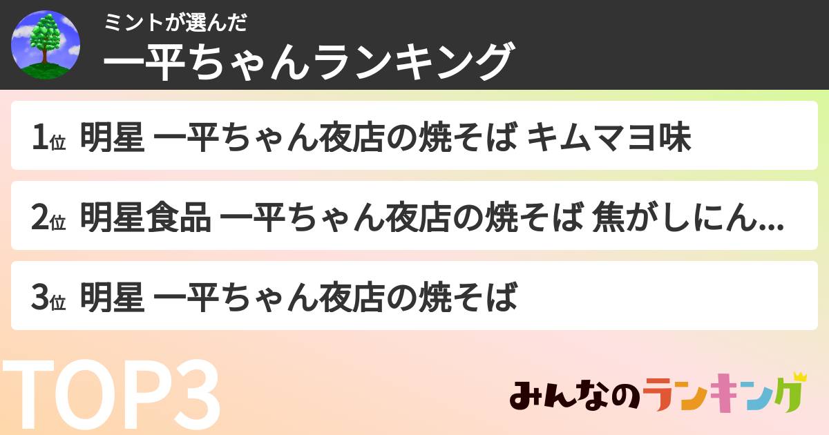 ミントさんの「一平ちゃんランキング」