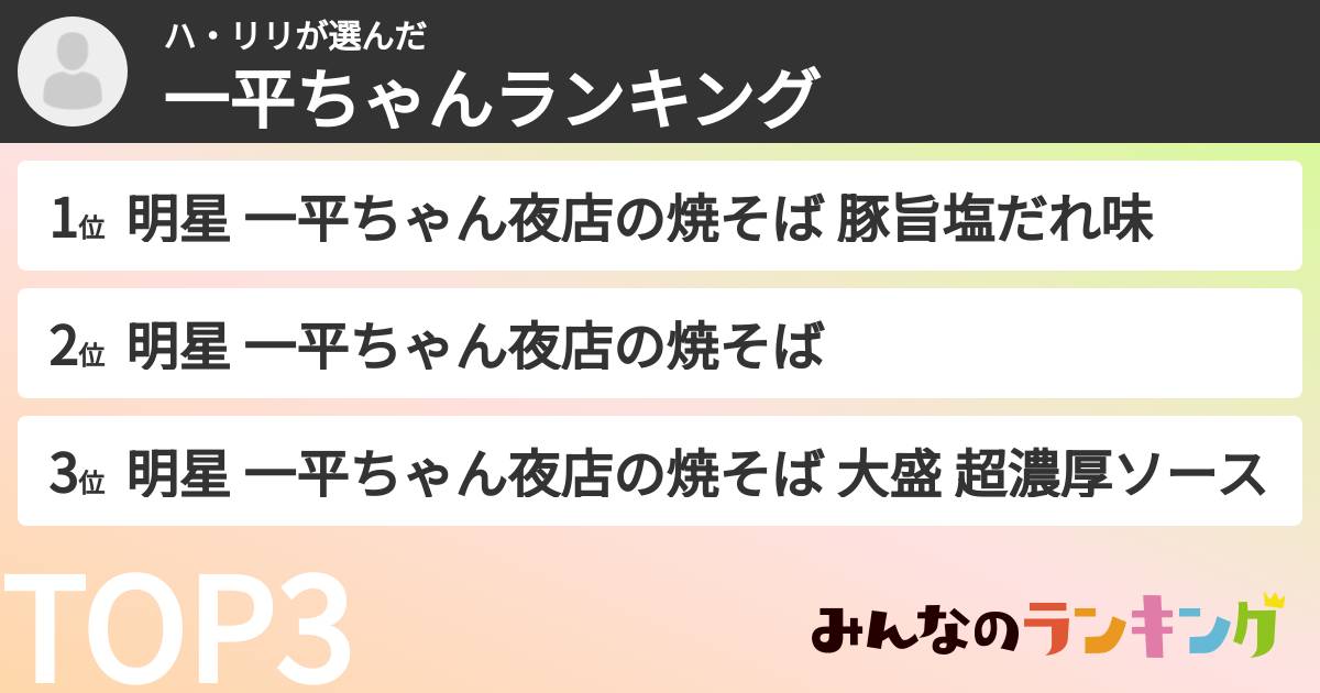 ハ・リリさんの「一平ちゃんランキング」