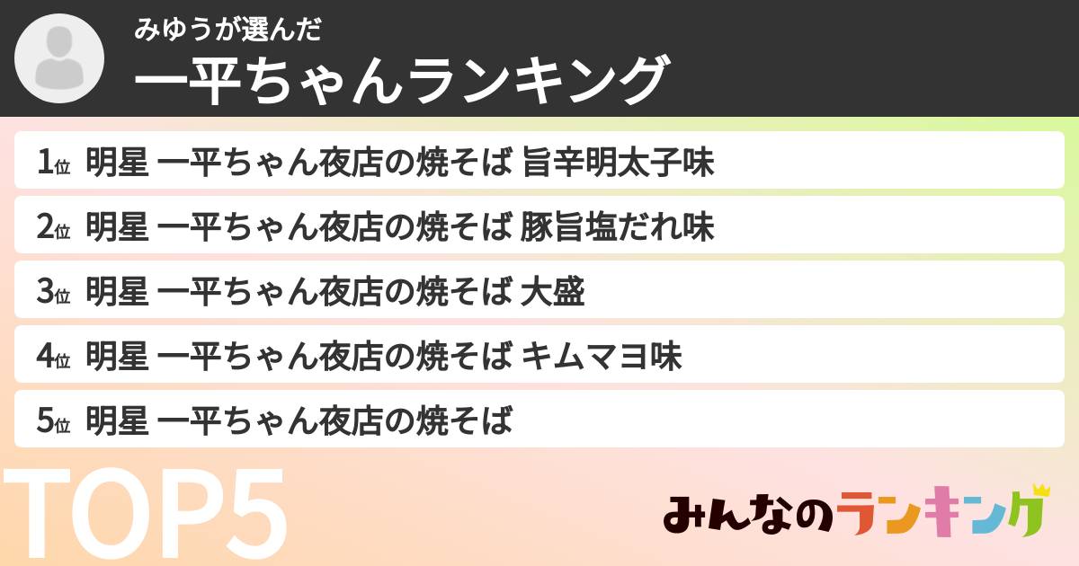 みゆうさんの「一平ちゃんランキング」