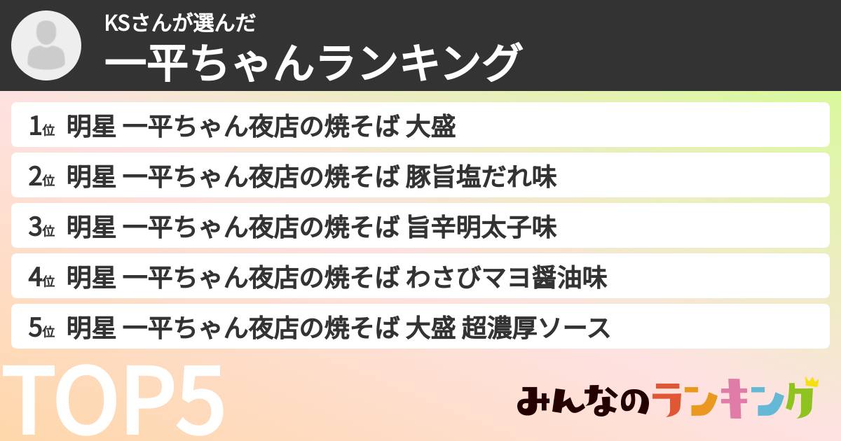 KSさんさんの「一平ちゃんランキング」