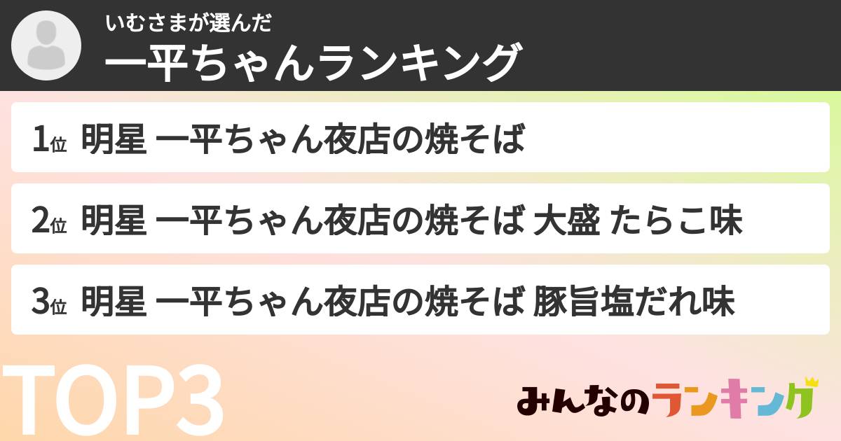 いむさまさんの「一平ちゃんランキング」