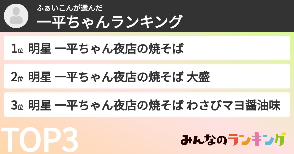 ふぁいこんさんの「一平ちゃんランキング」