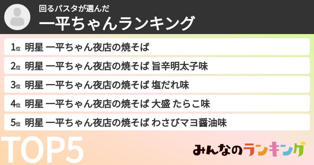 回るパスタさんの「一平ちゃんランキング」