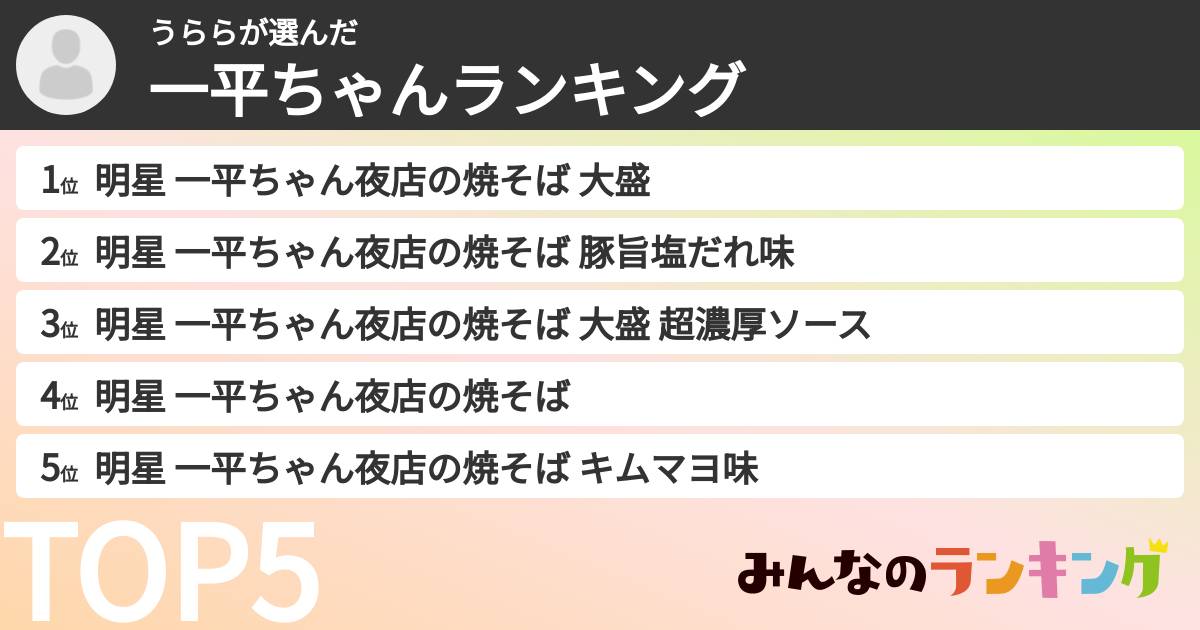 うららさんの「一平ちゃんランキング」