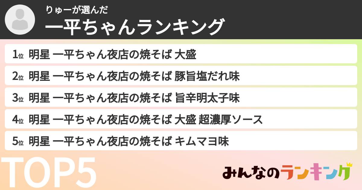 りゅーさんの「一平ちゃんランキング」