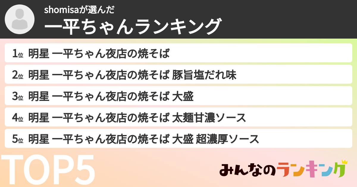 shomisaさんの「一平ちゃんランキング」