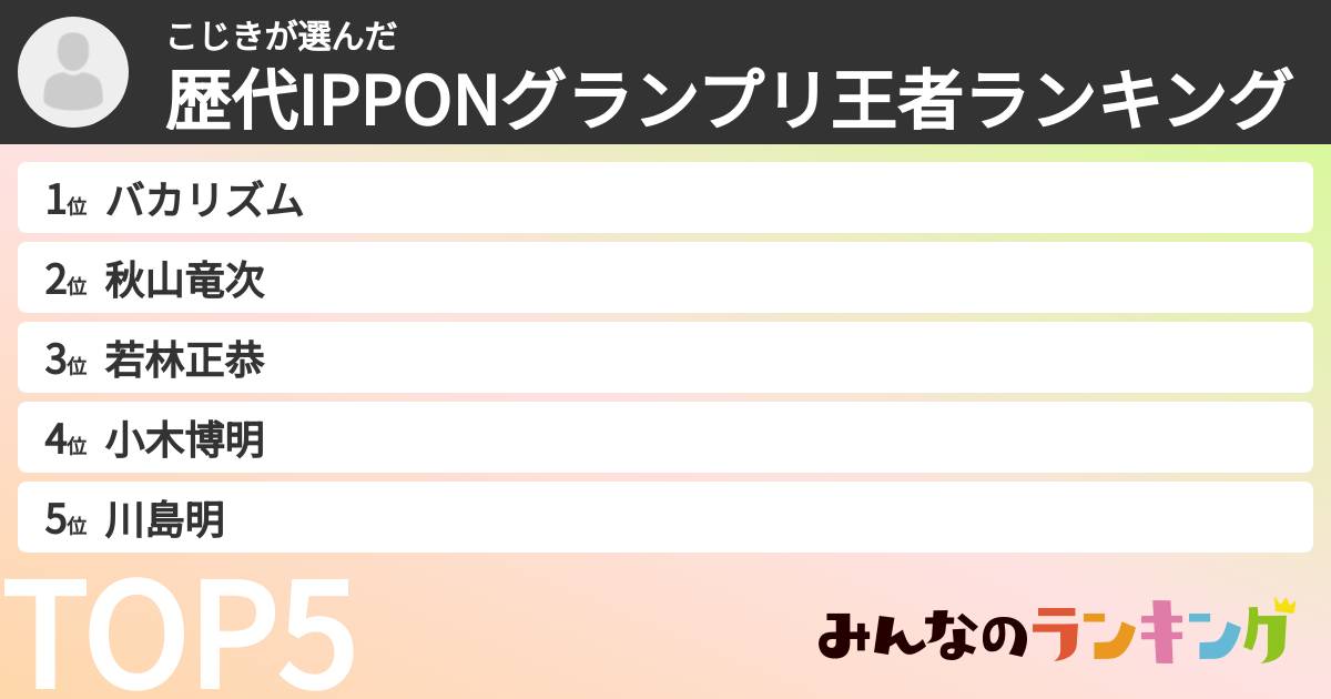 こじきさんの「歴代IPPONグランプリ王者ランキング」