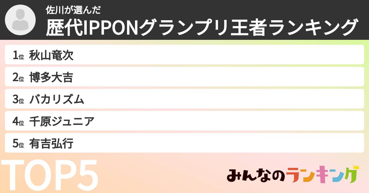 佐川さんの「歴代IPPONグランプリ王者ランキング」