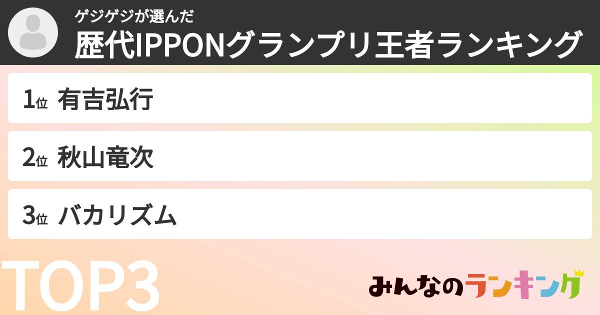ゲジゲジさんの「歴代IPPONグランプリ王者ランキング」