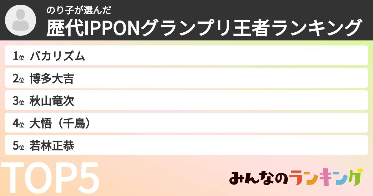 のり子さんの「歴代IPPONグランプリ王者ランキング」