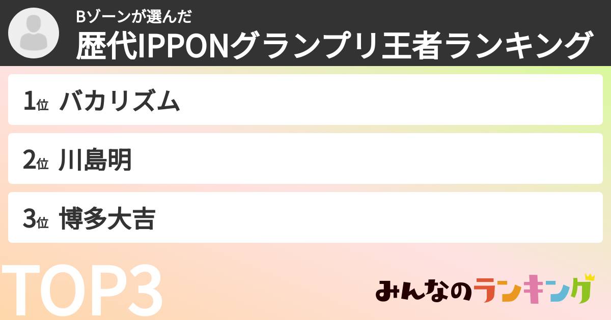 Bゾーンさんの「歴代IPPONグランプリ王者ランキング」