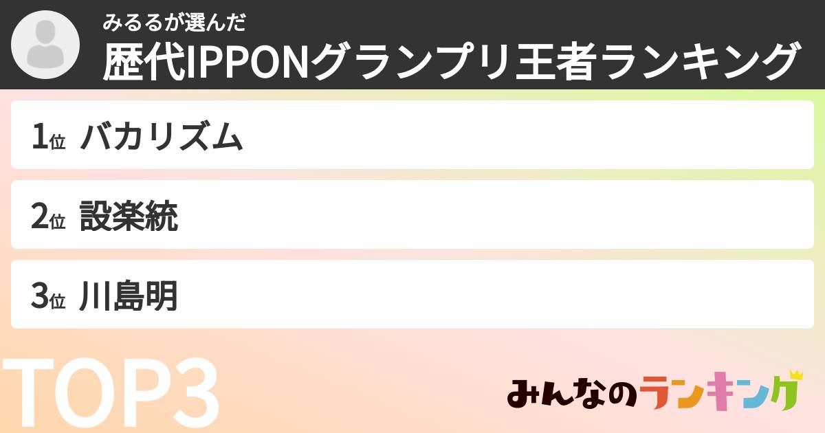 みるるさんの「歴代IPPONグランプリ王者ランキング」
