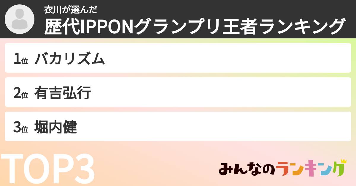 衣川さんの「歴代IPPONグランプリ王者ランキング」