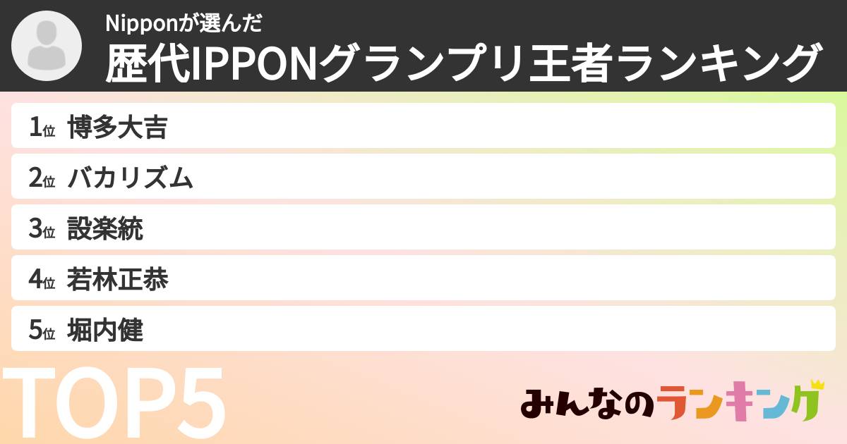 Nipponさんの「歴代IPPONグランプリ王者ランキング」