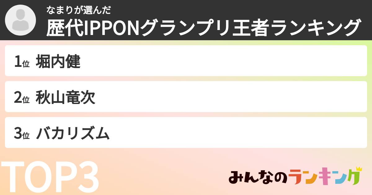 なまりさんの「歴代IPPONグランプリ王者ランキング」