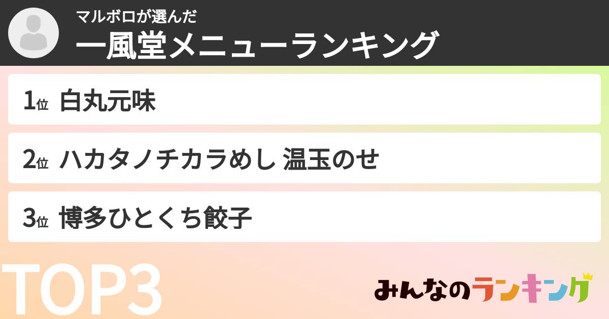 マルボロさんの「一風堂メニューランキング」