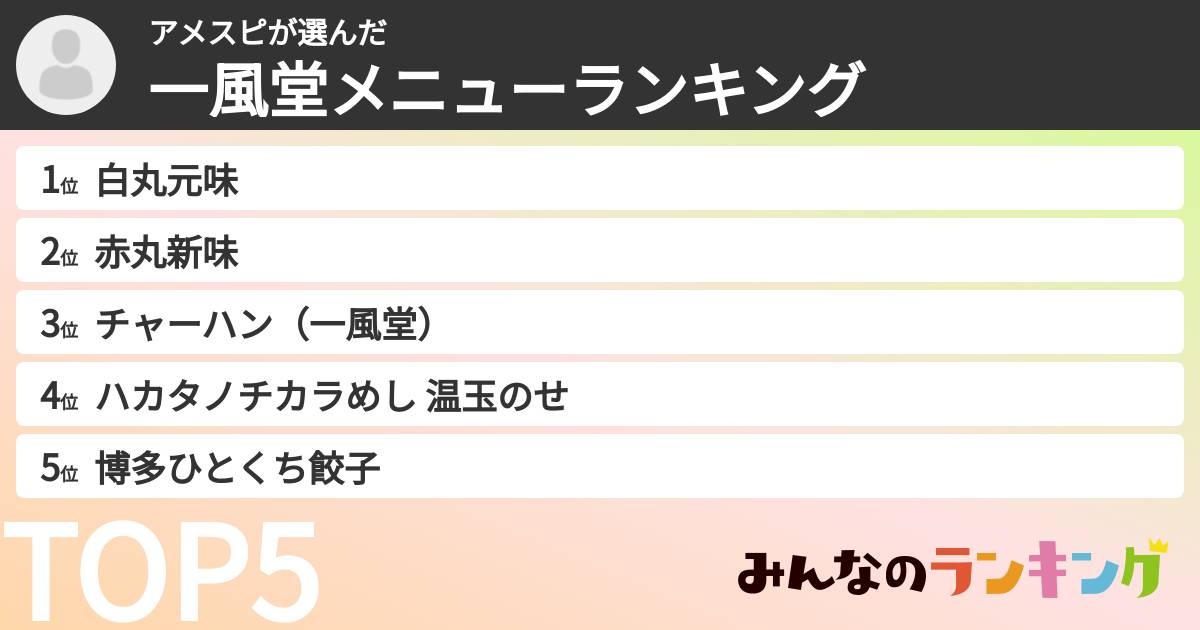 アメスピさんの「一風堂メニューランキング」