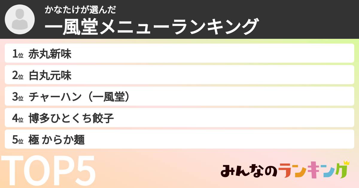 かなたけさんの「一風堂メニューランキング」