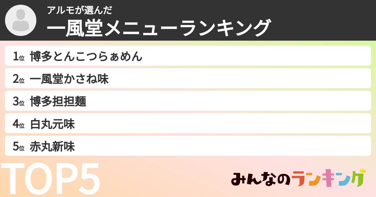 アルモさんの「一風堂メニューランキング」