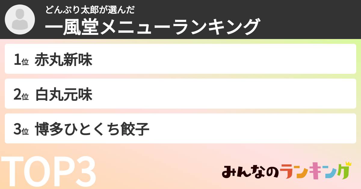 どんぶり太郎さんの「一風堂メニューランキング」