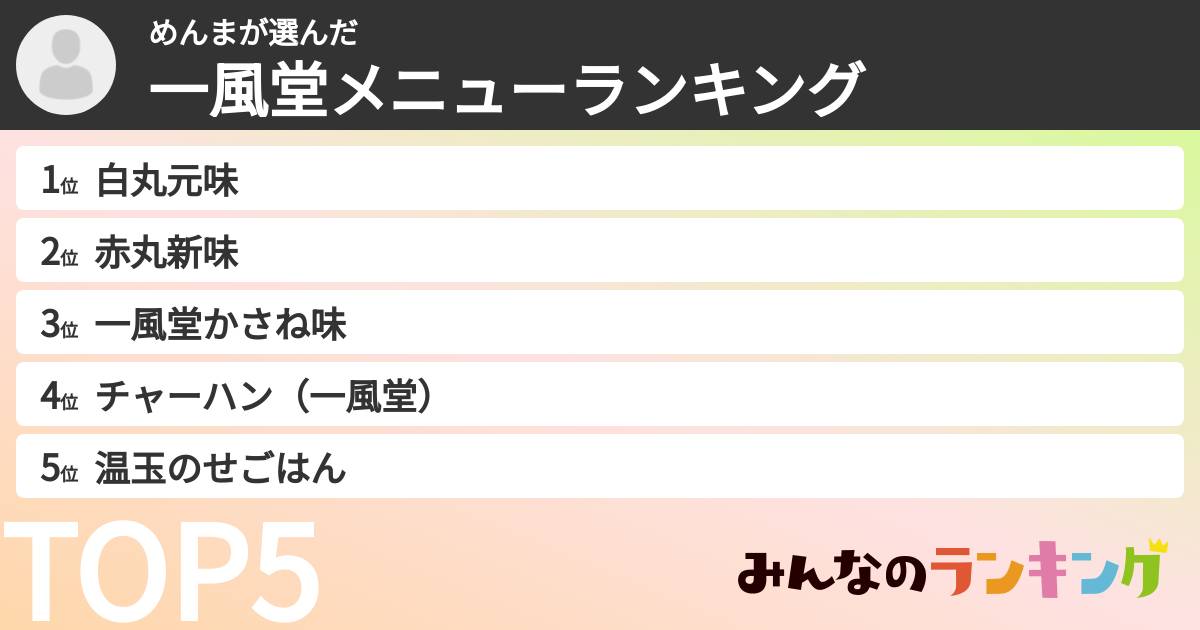 めんまさんの「一風堂メニューランキング」