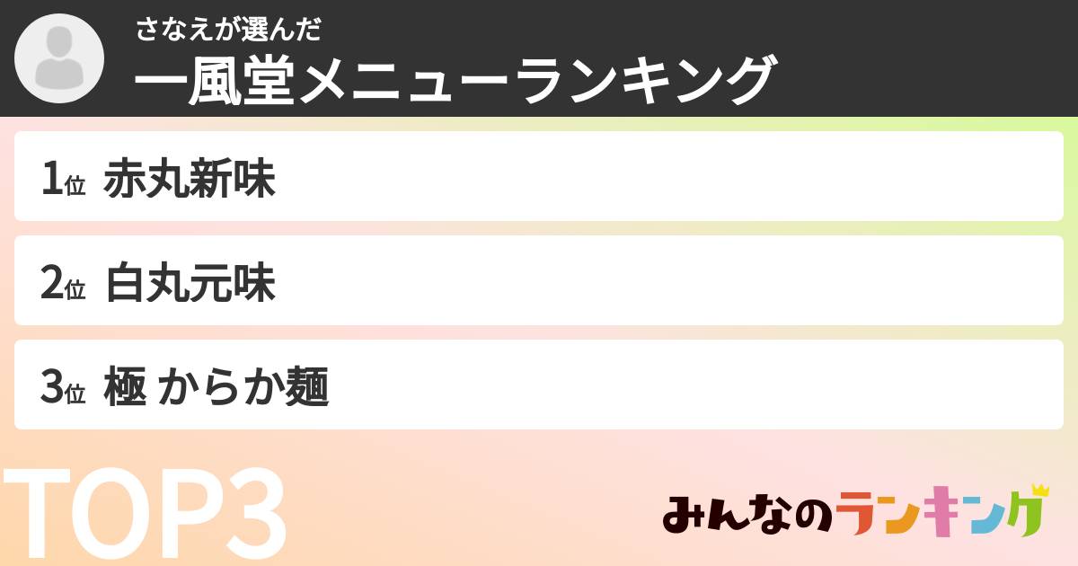 さなえさんの「一風堂メニューランキング」