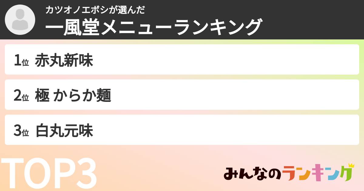 カツオノエボシさんの「一風堂メニューランキング」