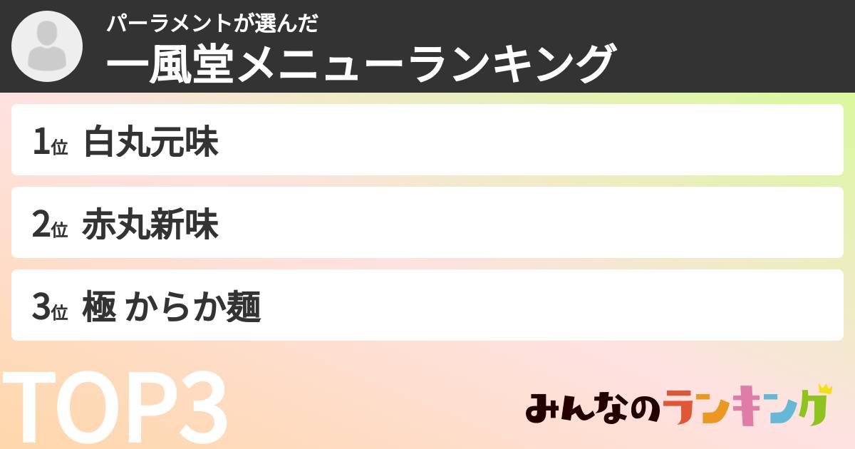 パーラメントさんの「一風堂メニューランキング」
