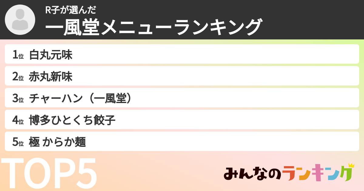 R子さんの「一風堂メニューランキング」