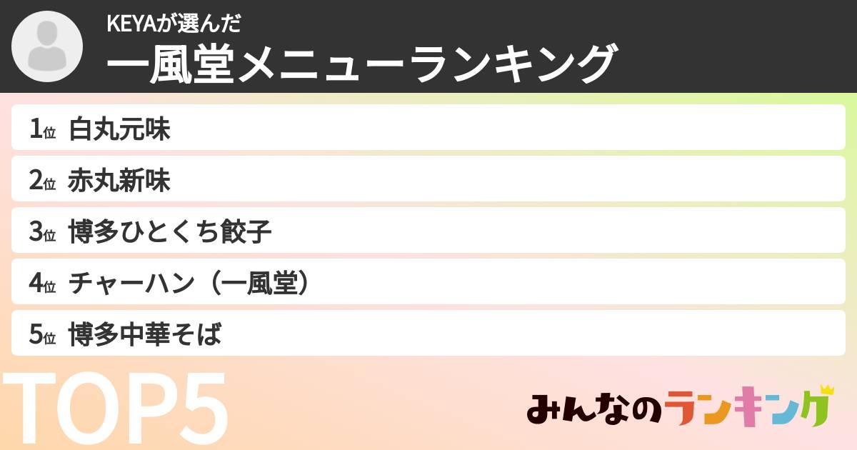 KEYAさんの「一風堂メニューランキング」