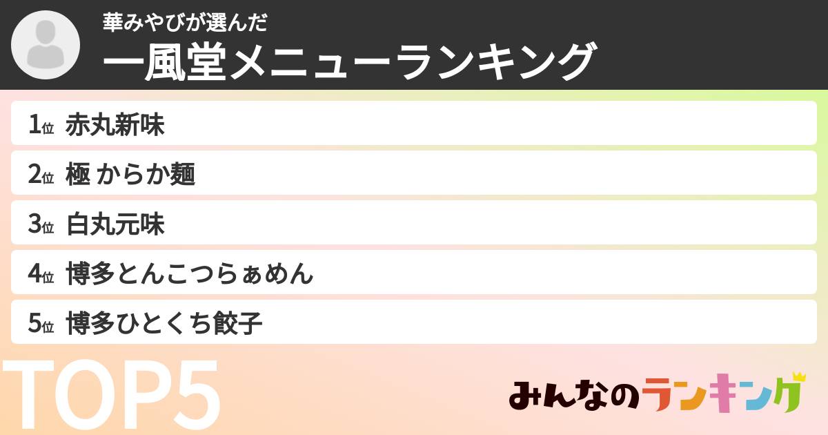 華みやびさんの「一風堂メニューランキング」