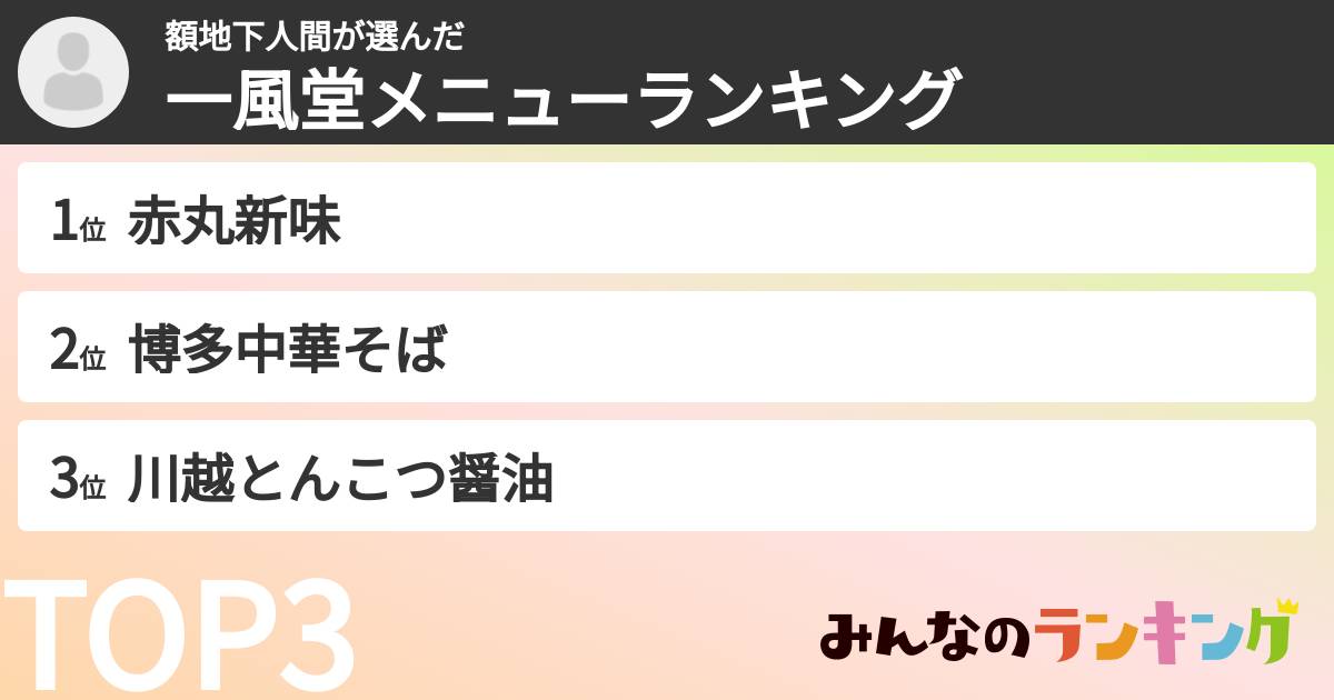 額地下人間さんの「一風堂メニューランキング」