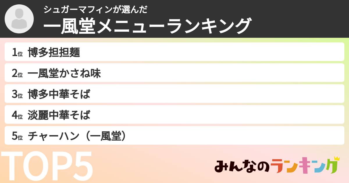 シュガーマフィンさんの「一風堂メニューランキング」