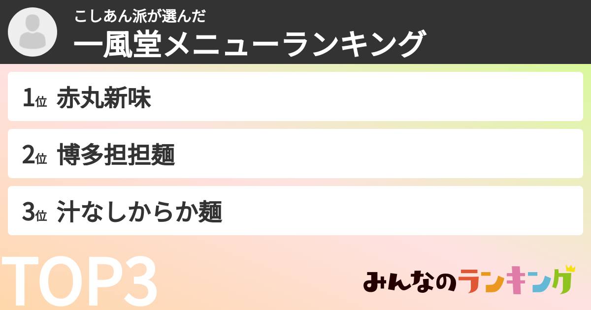 こしあん派さんの「一風堂メニューランキング」