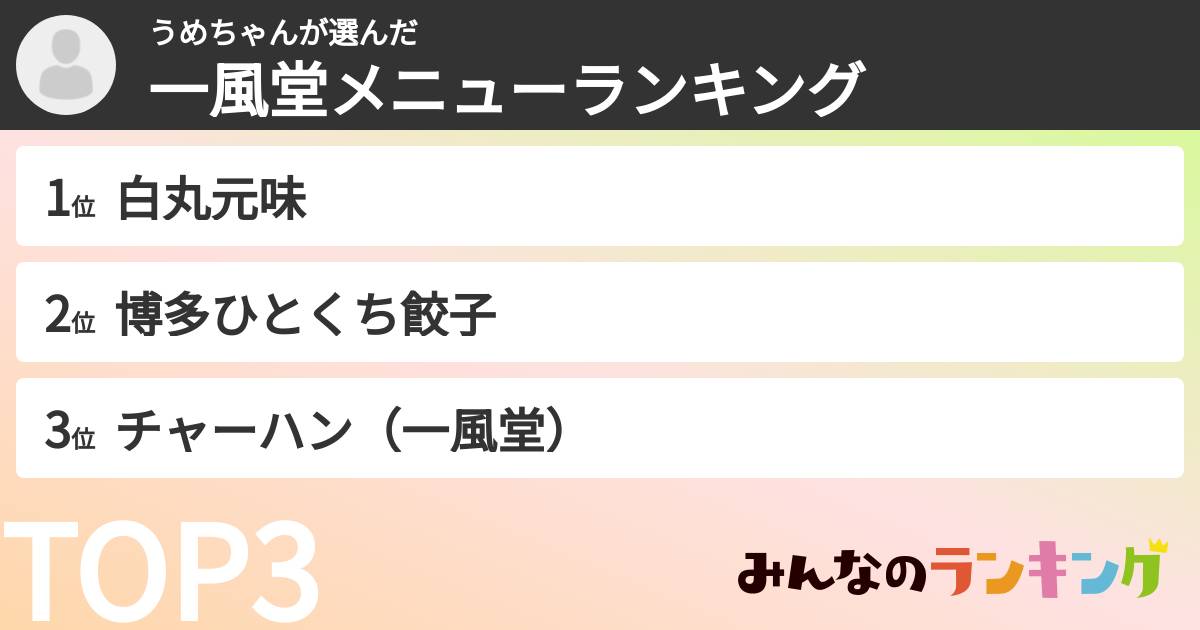 うめちゃんさんの「一風堂メニューランキング」