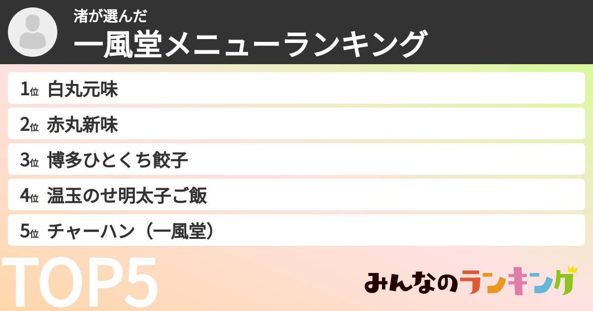 渚さんの「一風堂メニューランキング」