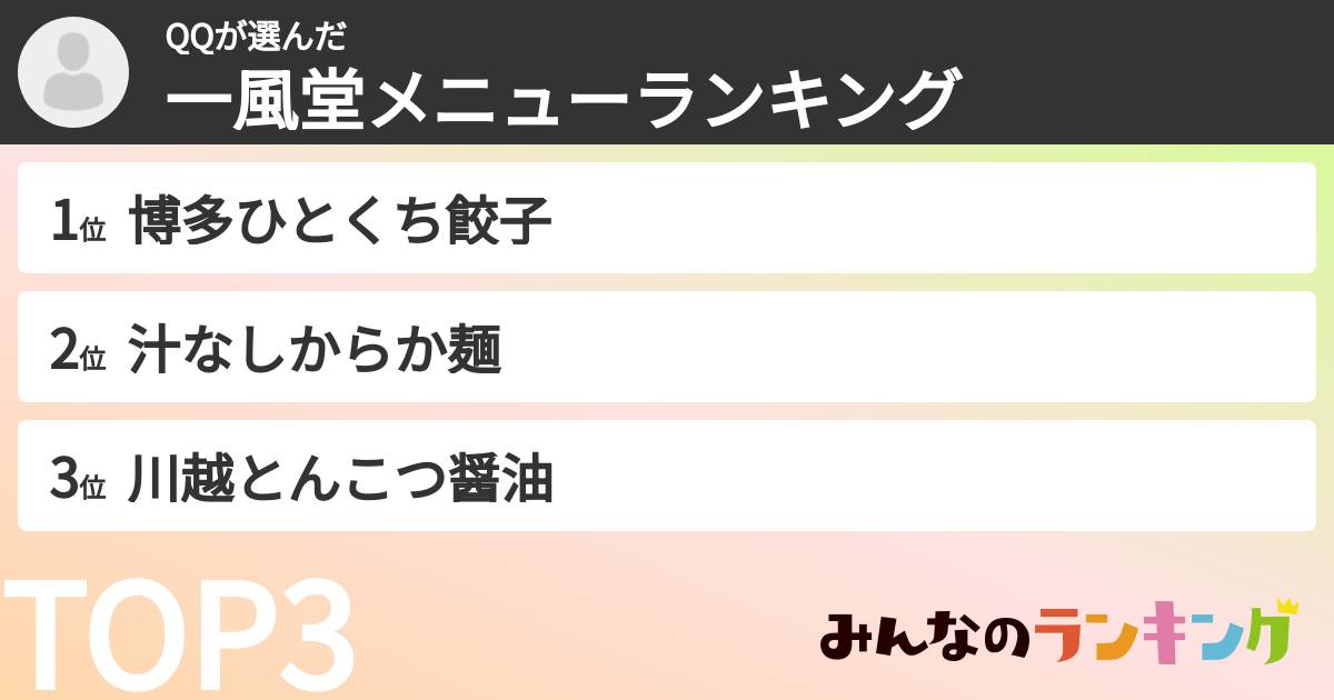 QQさんの「一風堂メニューランキング」