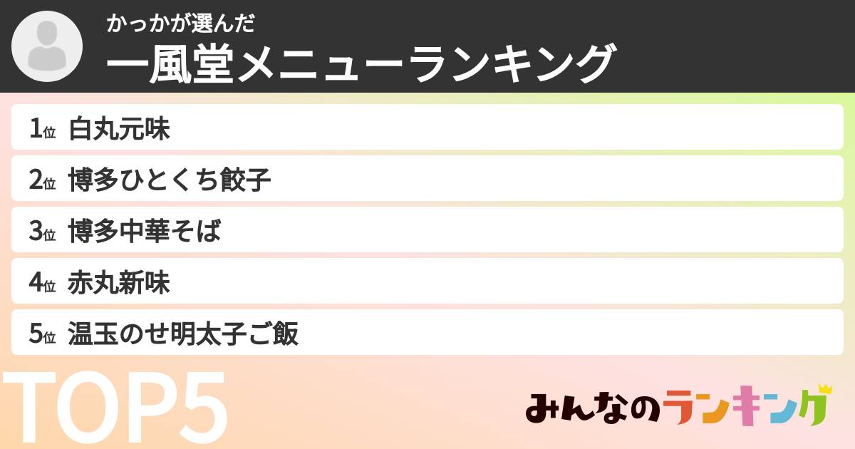 かっかさんの「一風堂メニューランキング」