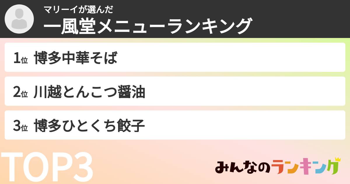 マリーイさんの「一風堂メニューランキング」