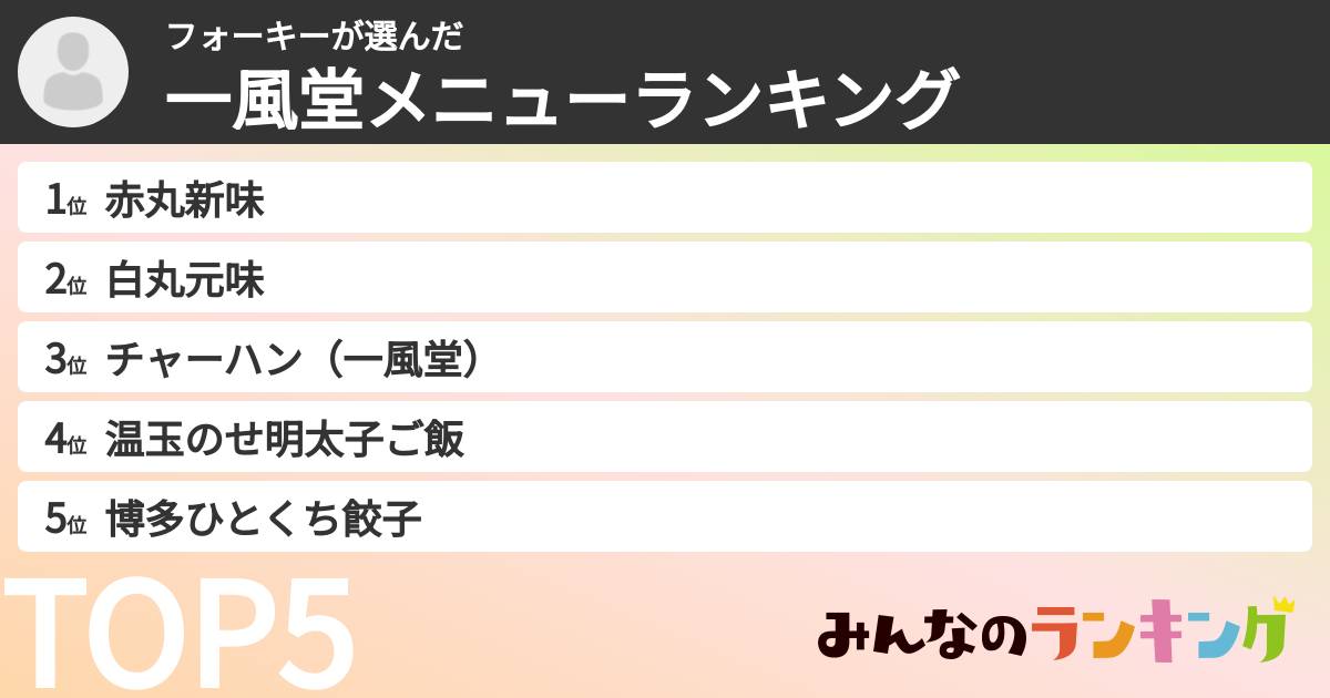フォーキーさんの「一風堂メニューランキング」