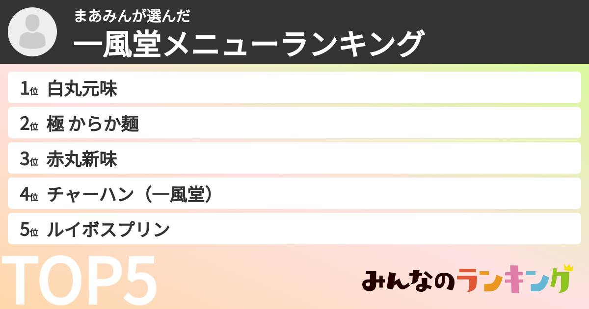 まあみんさんの「一風堂メニューランキング」