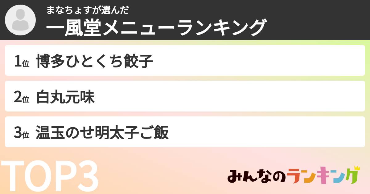 まなちょすさんの「一風堂メニューランキング」