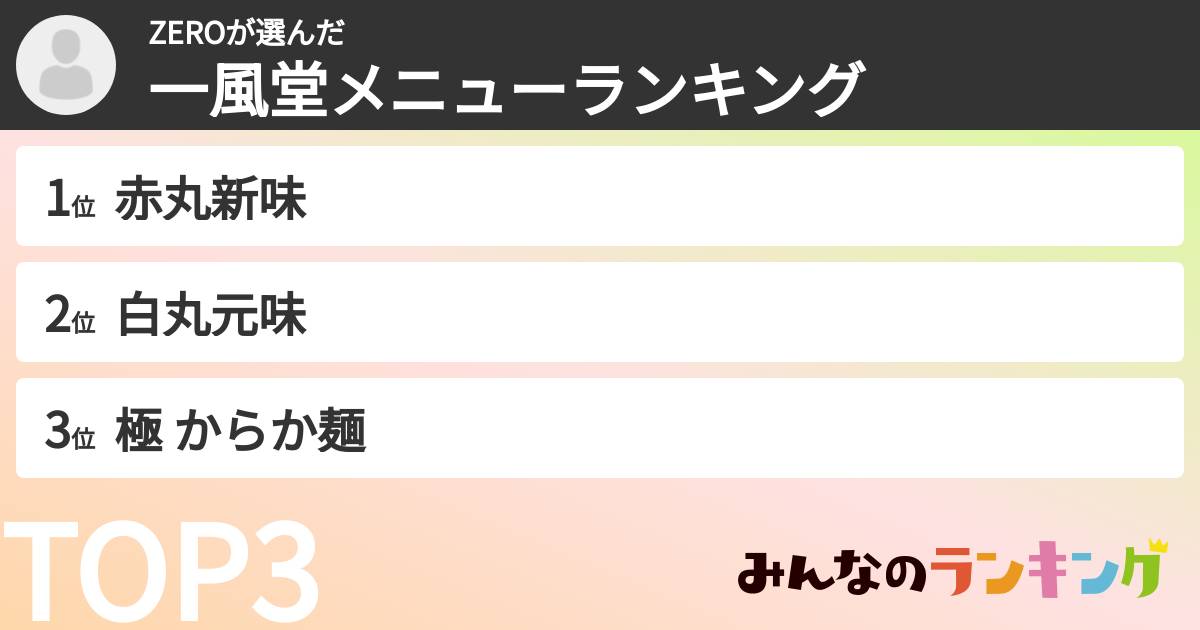 ZEROさんの「一風堂メニューランキング」