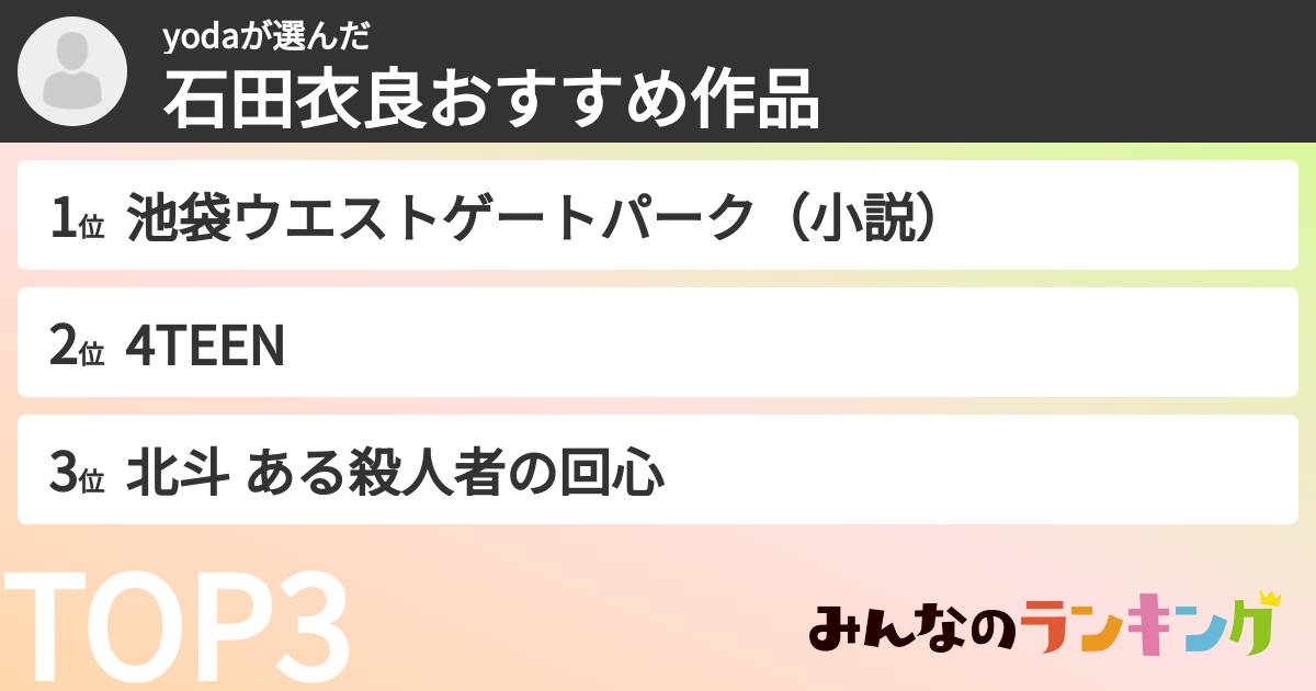yodaさんの「石田衣良おすすめ作品」