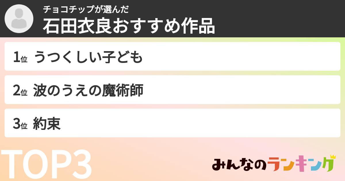チョコチップさんの「石田衣良おすすめ作品」