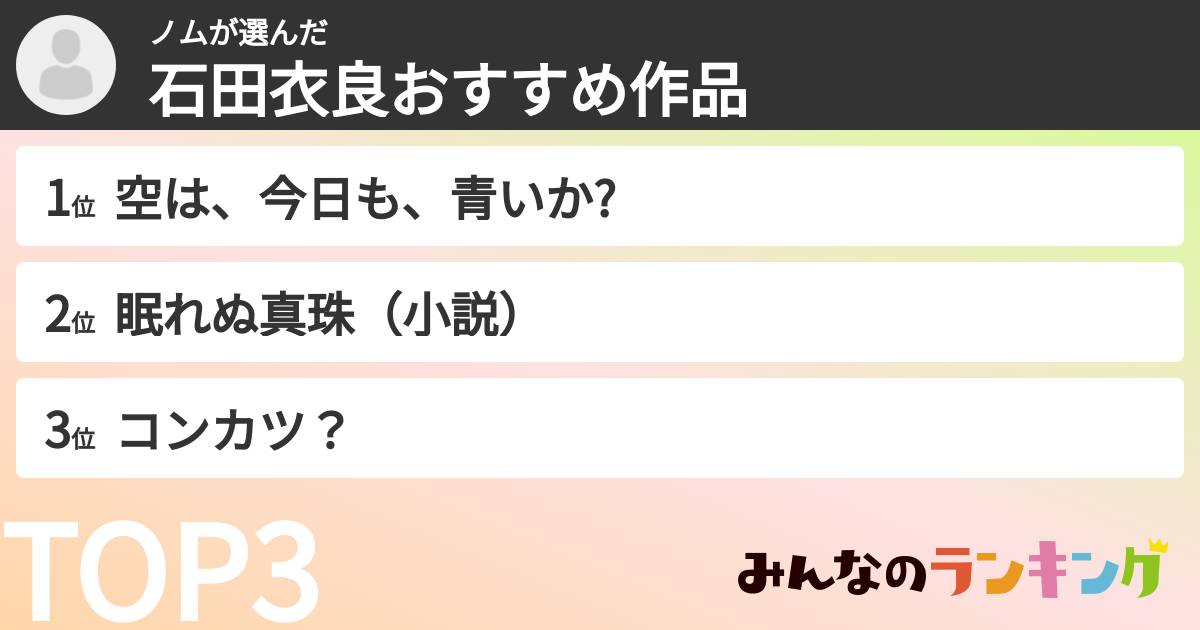 ノムさんの「石田衣良おすすめ作品」
