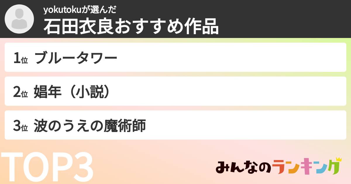 yokutokuさんの「石田衣良おすすめ作品」